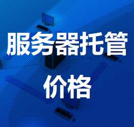 凤山机房服务器托管价格